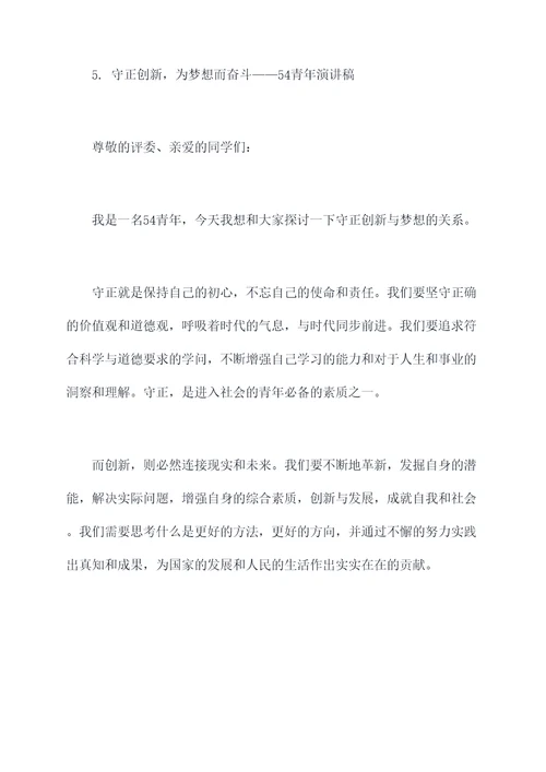 54青年演讲稿