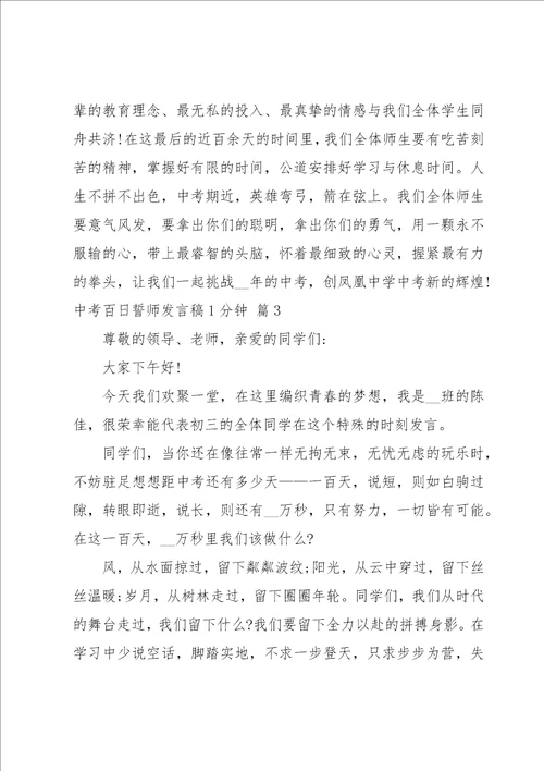 中考百日誓师发言稿1分钟汇总