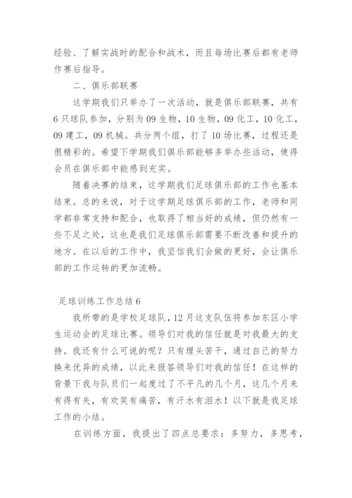 足球训练工作总结_2.docx