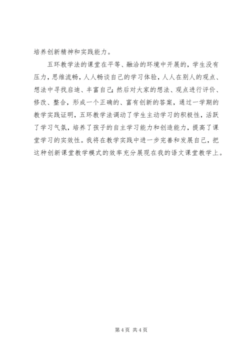浅谈五环教学法心得.docx