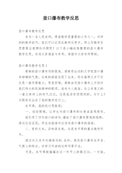 壶口瀑布教学反思.docx