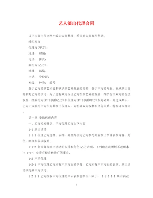 2023年艺人演出代理合同.docx