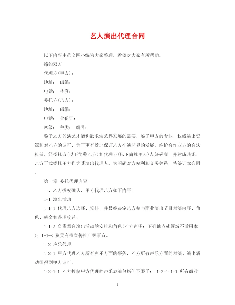 2023年艺人演出代理合同.docx