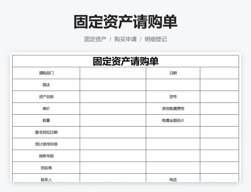 固定资产请购单