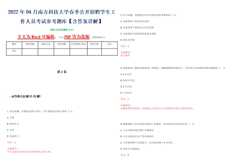 2022年04月南方科技大学春季公开招聘学生工作人员考试参考题库含答案详解