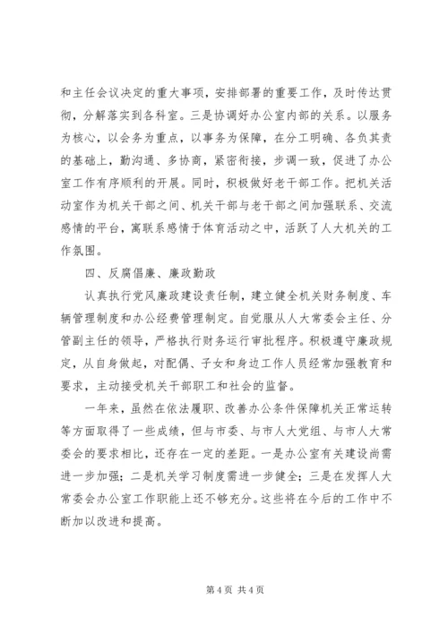 人大常委会办公室主任述职报告.docx