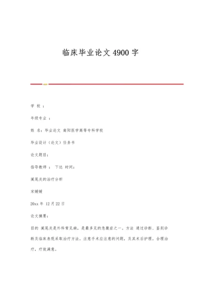 临床毕业论文4900字.docx