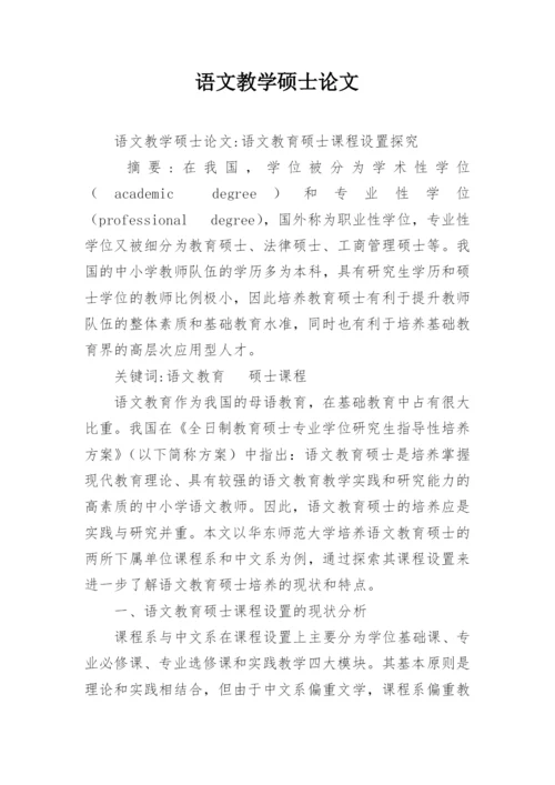 语文教学硕士论文.docx