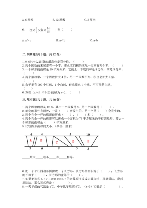 人教版数学五年级上册期末考试试卷含解析答案.docx