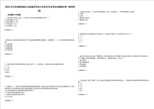 2022年江苏省建筑施工企业项目负责人安全员B证考试点睛提分卷79附带答案