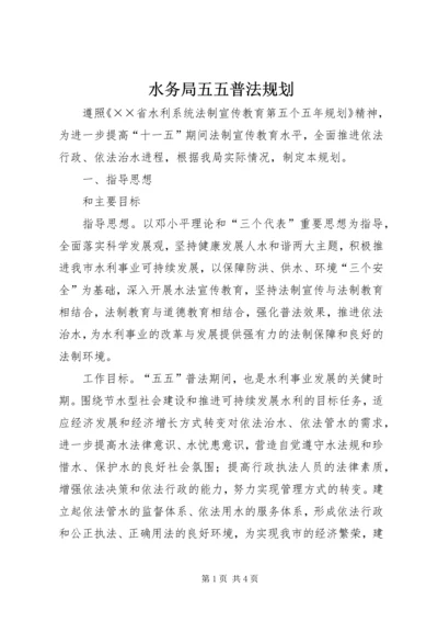 水务局五五普法规划 (3).docx