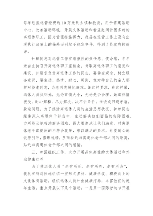 离退休先进工作者事迹材料.docx