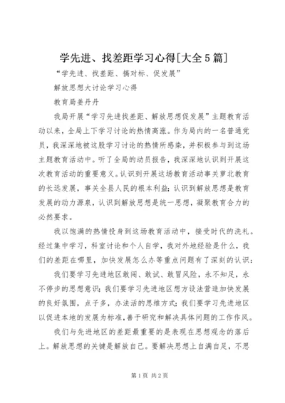 学先进、找差距学习心得[大全5篇] (3).docx