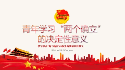 青年学习两个确立的决定性意义党课PPT课件