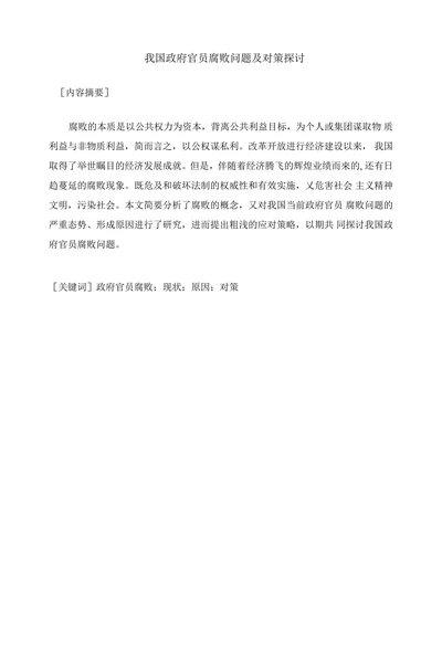 我国政府官员腐败问题及对策探讨