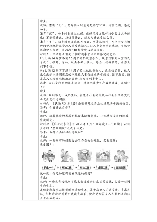 （核心素养目标）3.2《遵守规则》表格式教学设计