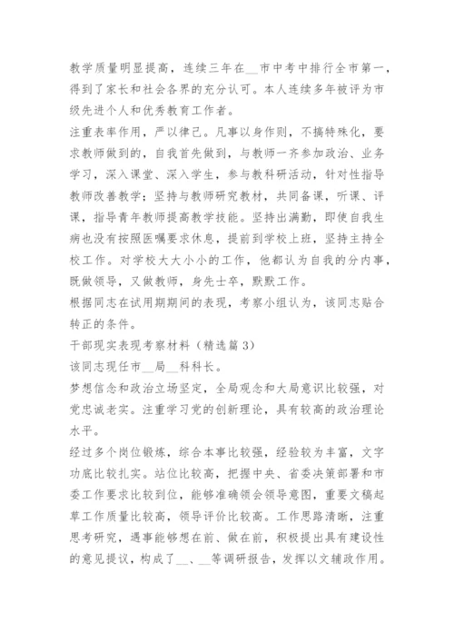 干部现实表现考察材料精选16篇.docx