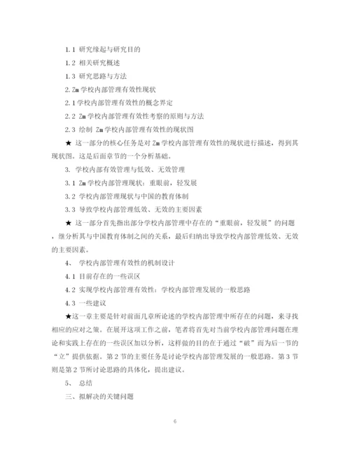 2023年硕士学位论文开题报告.docx