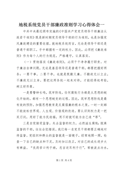 地税系统党员干部廉政准则学习心得体会一.docx