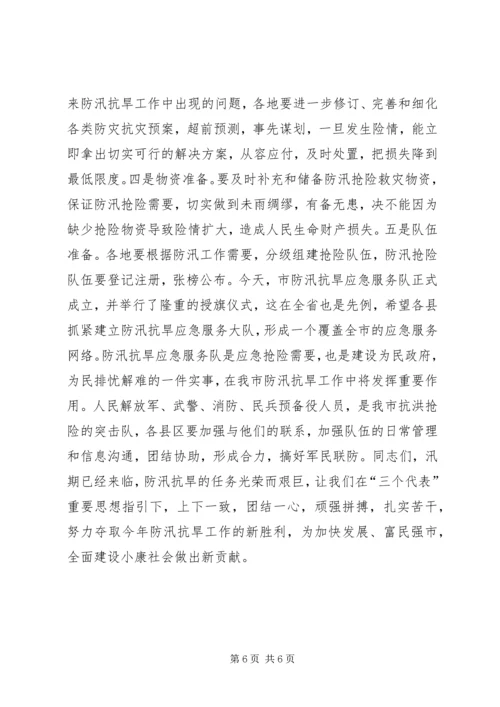 副市长在全市防汛抗旱工作会议上的讲话 (7).docx