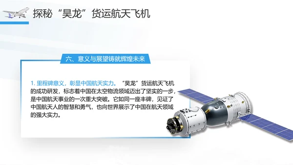 昊龙货运航天飞机助力中国航空事业走向世界团课PPT课件
