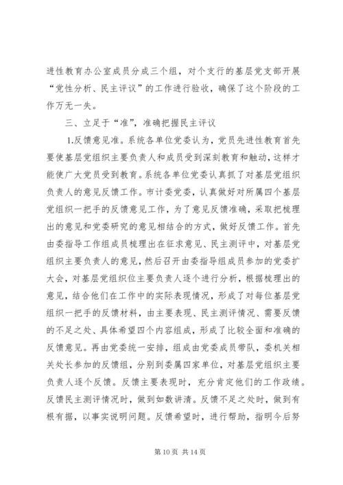 市计委系统“党性分析、民主评议”阶段基本情况 (2).docx