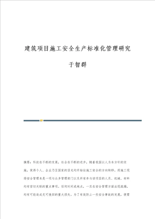 建筑项目施工安全生产标准化管理研究于智群