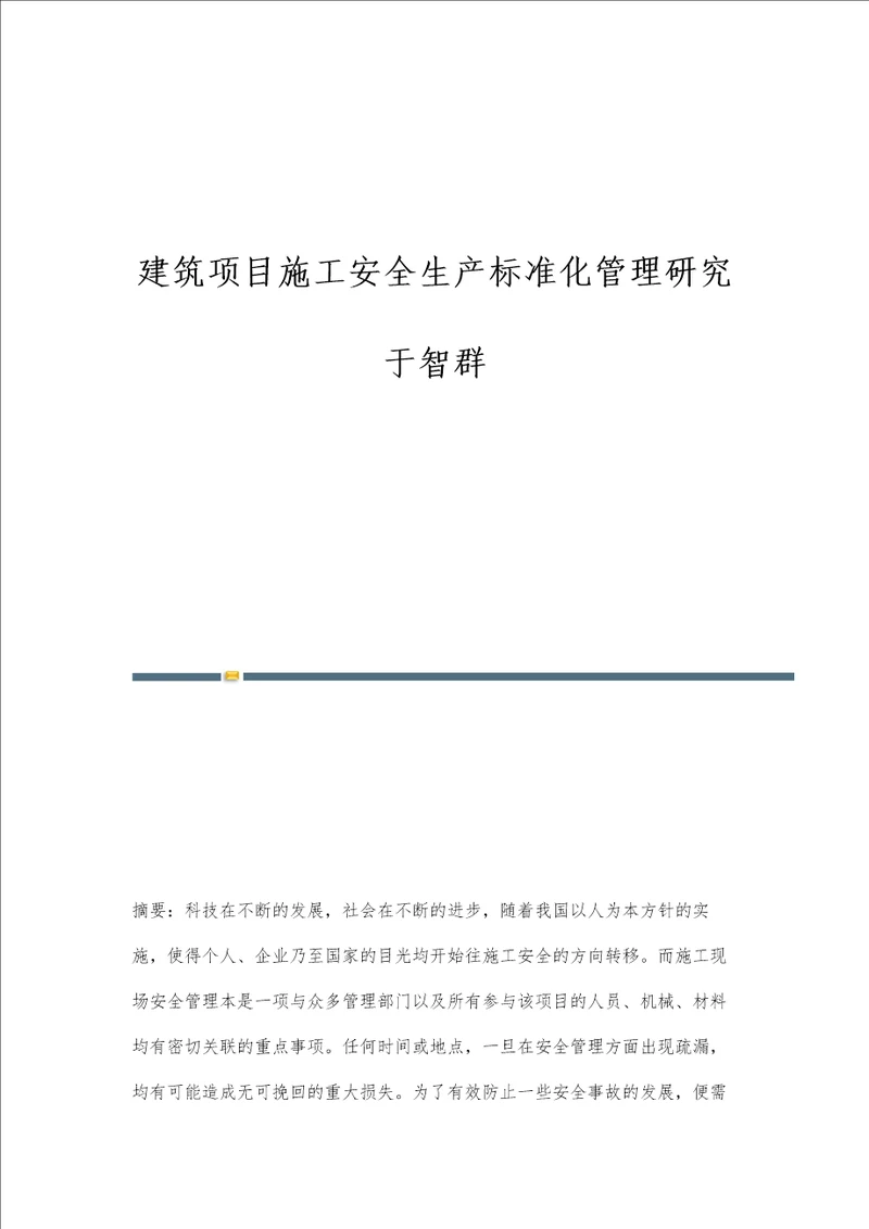 建筑项目施工安全生产标准化管理研究于智群