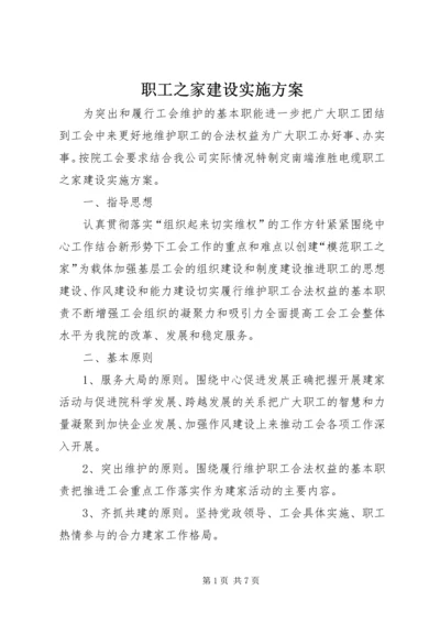 职工之家建设实施方案 (3).docx