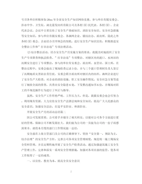 精编之开展安全生产月的活动总结范文.docx