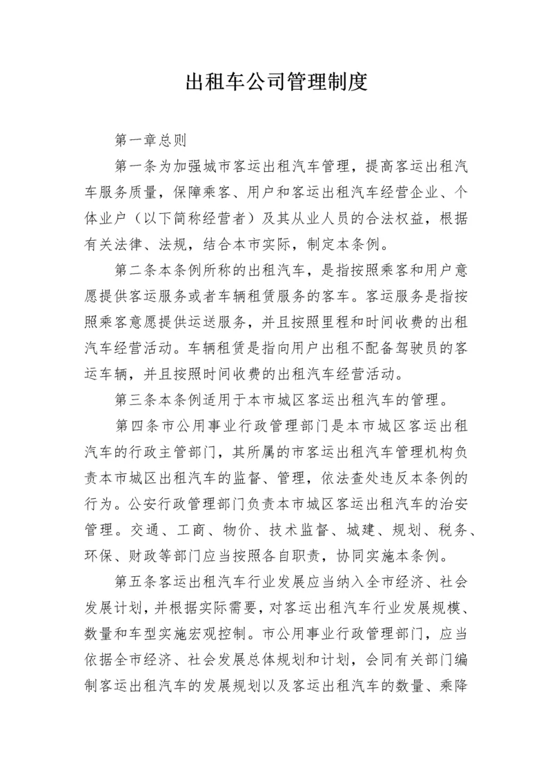 出租车公司管理制度.docx