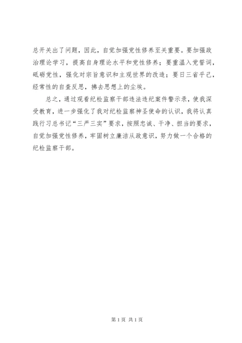 观看纪检监察干部违法违纪案件警示录有感.docx