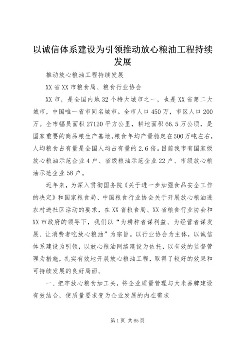 以诚信体系建设为引领推动放心粮油工程持续发展.docx