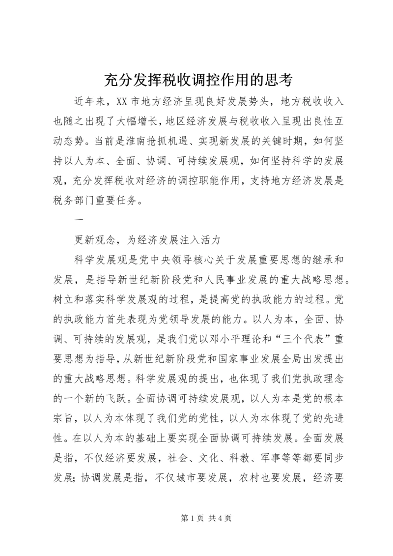 充分发挥税收调控作用的思考 (6).docx