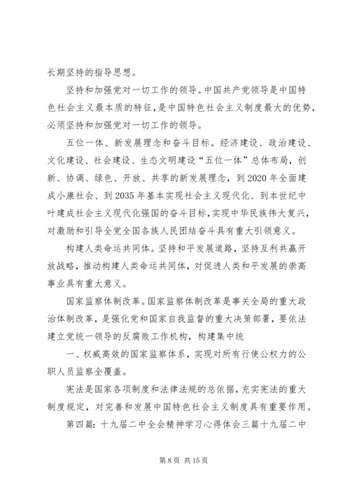 学习十九届二中全会精神心得体会.docx