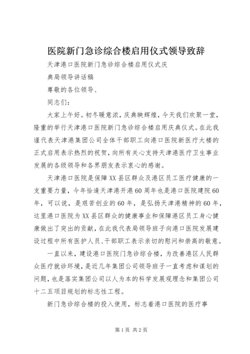 医院新门急诊综合楼启用仪式领导致辞 (3).docx