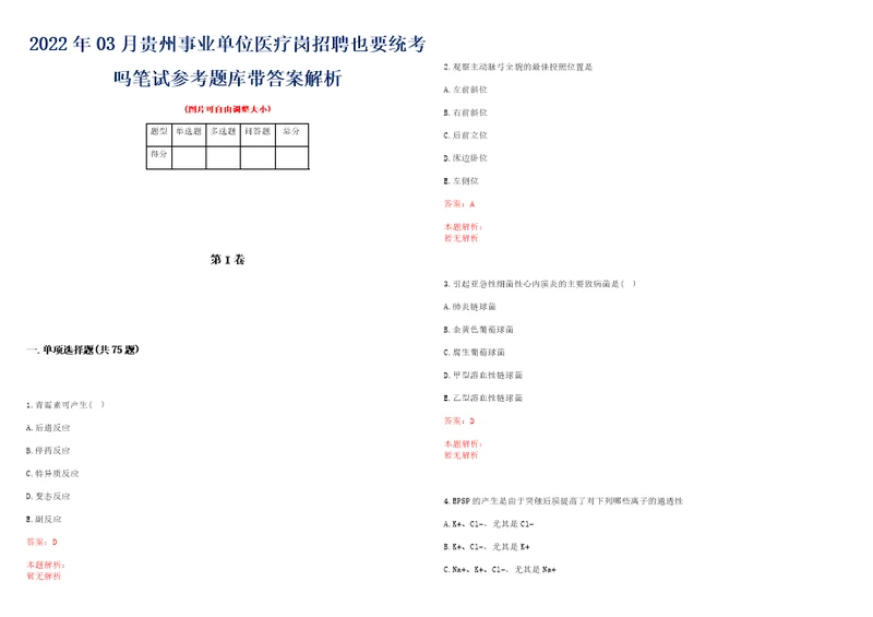 2022年03月贵州事业单位医疗岗招聘也要统考吗笔试参考题库带答案解析