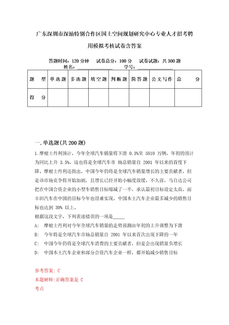 广东深圳市深汕特别合作区国土空间规划研究中心专业人才招考聘用模拟考核试卷含答案第6版