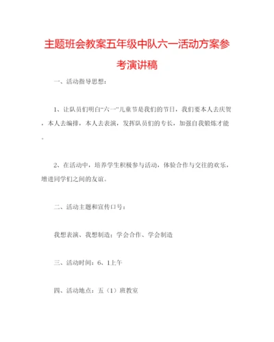 精编主题班会教案五年级中队六一活动方案参考演讲稿.docx