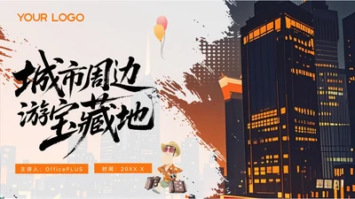 橙色创意风城市周边旅游宝藏地PPT模板