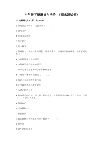 六年级下册道德与法治 《期末测试卷》附答案（突破训练）.docx