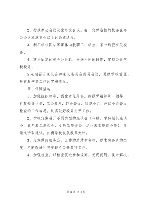 校务公开工作计划.docx