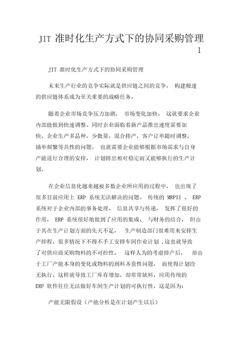 准时化生产方式下的协同采购管理