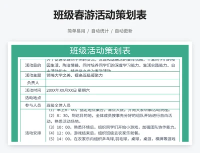 班级春游活动策划表