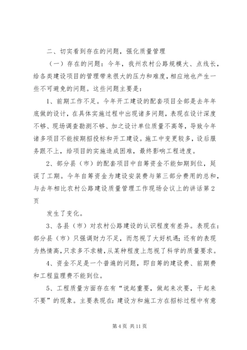 农村公路建设质量管理工作现场会议上的讲话 (2).docx