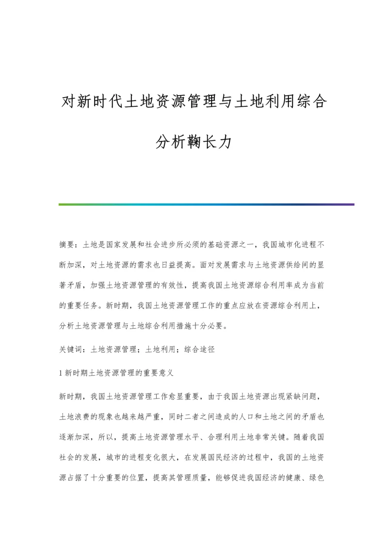 对新时代土地资源管理与土地利用综合分析鞠长力.docx