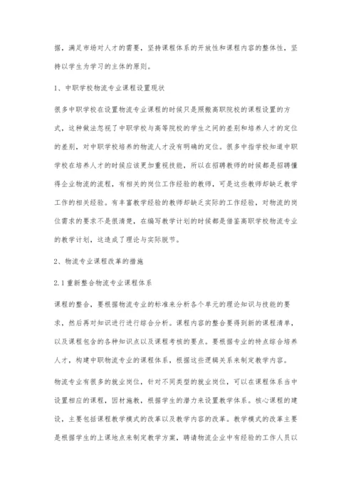 浅探中职物流专业教育的课程改革.docx