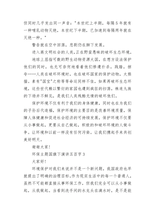 环保主题国旗下演讲五百字10篇.docx