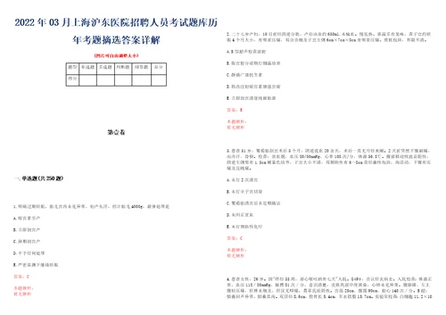 2022年03月上海沪东医院招聘人员考试题库历年考题摘选答案详解