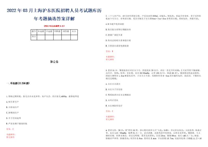 2022年03月上海沪东医院招聘人员考试题库历年考题摘选答案详解